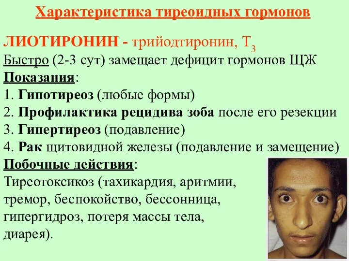 Характеристика тиреоидных гормонов ЛИОТИРОНИН - трийодтиронин, Т3 Быстро (2-3 сут) замещает дефицит