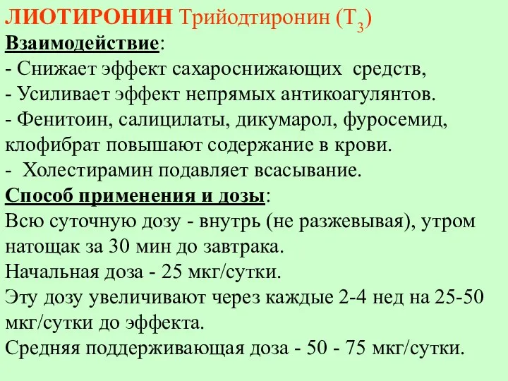 ЛИОТИРОНИН Трийодтиронин (Т3) Взаимодействие: - Снижает эффект сахароснижающих средств, - Усиливает эффект