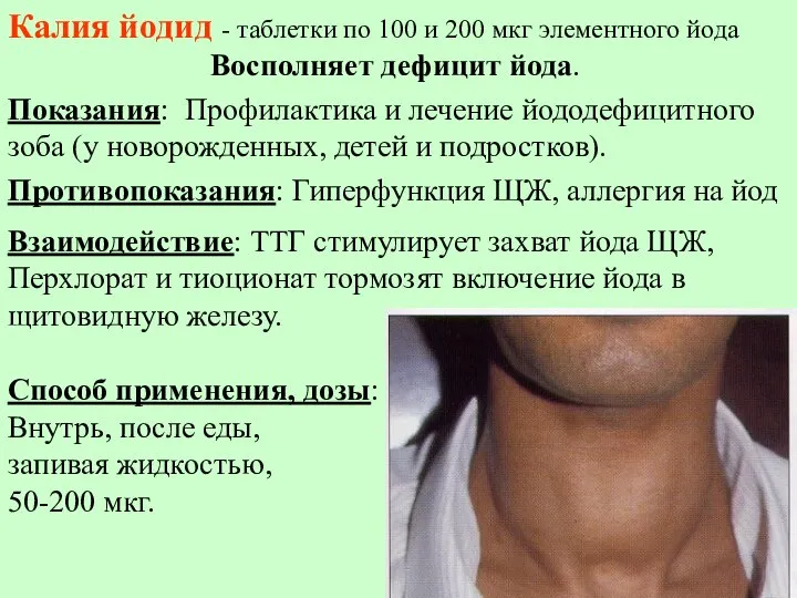 Калия йодид - таблетки по 100 и 200 мкг элементного йода Восполняет