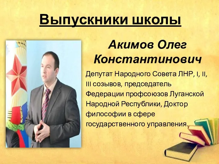 Выпускники школы Акимов Олег Константинович Депутат Народного Совета ЛНР, I, II, III