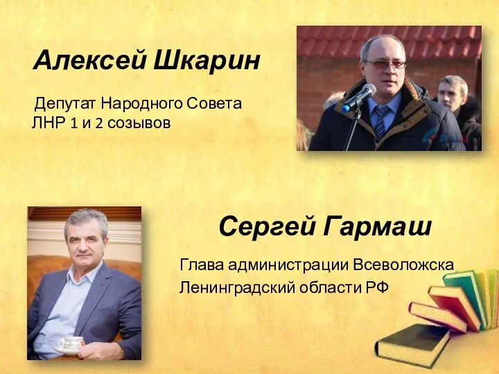 Алексей Шкарин Депутат Народного Совета ЛНР 1 и 2 созывов Сергей Гармаш