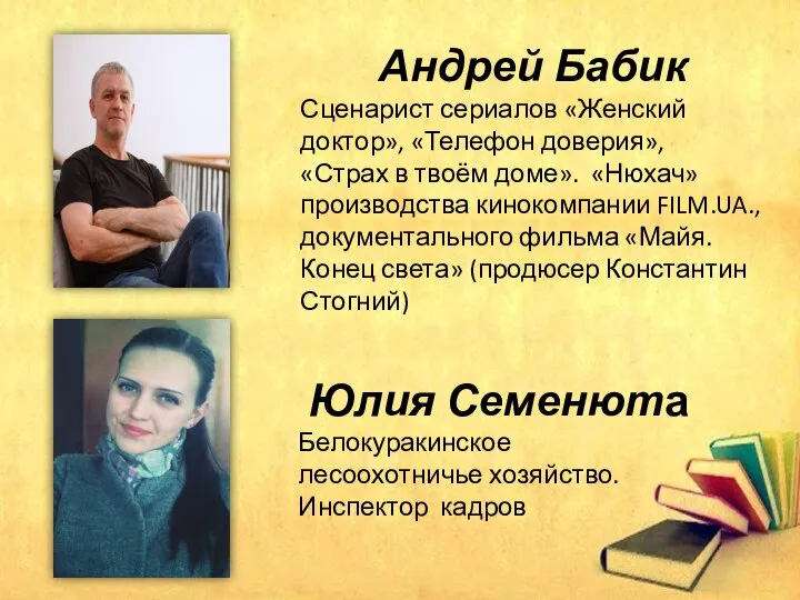 Андрей Бабик Сценарист сериалов «Женский доктор», «Телефон доверия», «Страх в твоём доме».