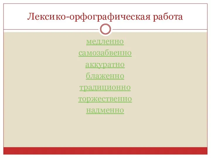 Лексико-орфографическая работа медленно самозабвенно аккуратно блаженно традиционно торжественно надменно