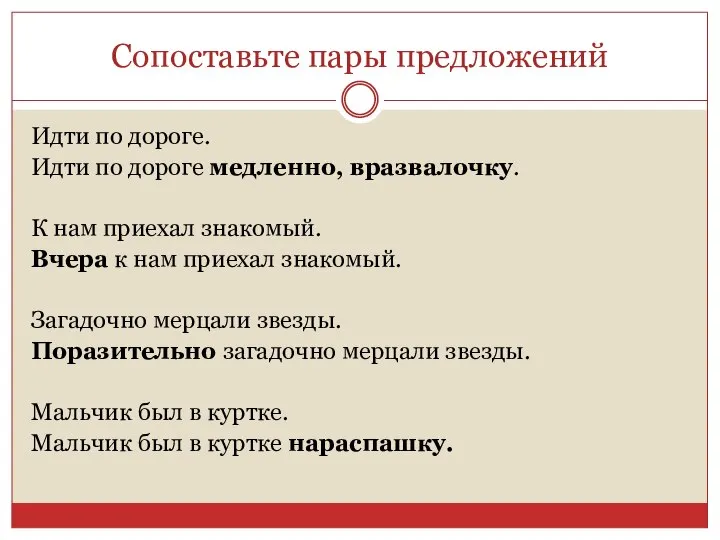 Сопоставьте пары предложений Идти по дороге. Идти по дороге медленно, вразвалочку. К