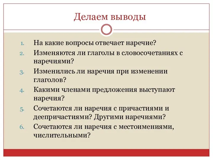 Делаем выводы На какие вопросы отвечает наречие? Изменяются ли глаголы в словосочетаниях