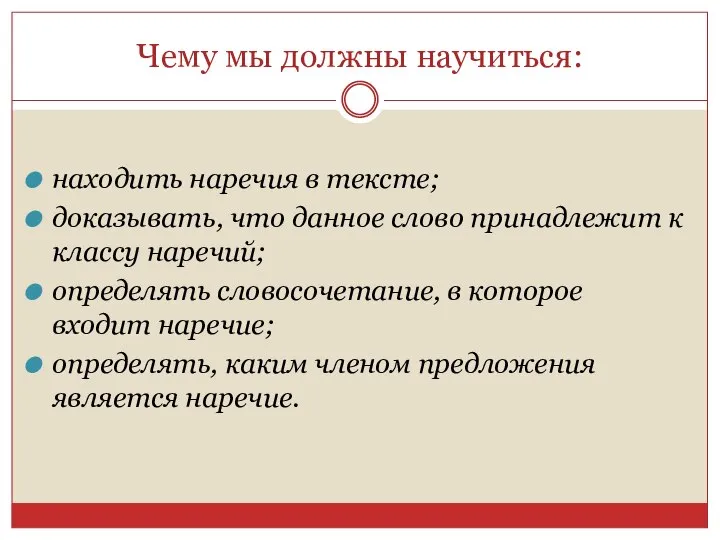 Чему мы должны научиться: находить наречия в тексте; доказывать, что данное слово