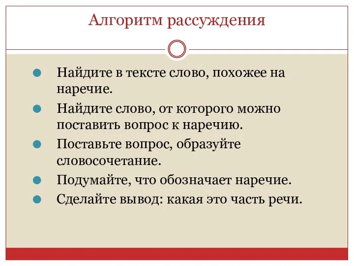 Алгоритм рассуждения Найдите в тексте слово, похожее на наречие. Найдите слово, от