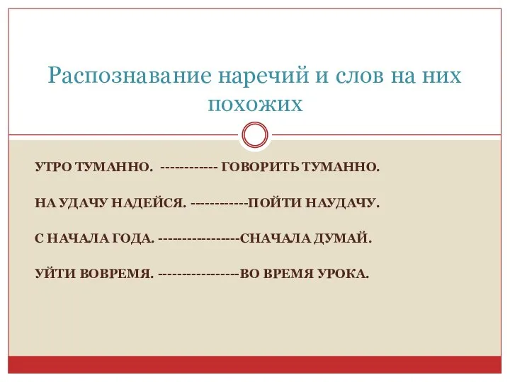 УТРО ТУМАННО. ------------ ГОВОРИТЬ ТУМАННО. НА УДАЧУ НАДЕЙСЯ. ------------ПОЙТИ НАУДАЧУ. С НАЧАЛА