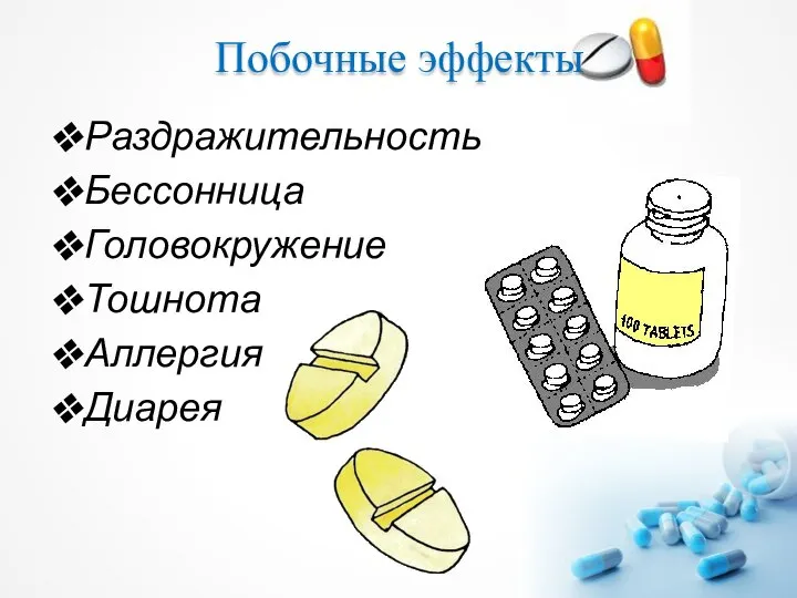 Раздражительность Бессонница Головокружение Тошнота Аллергия Диарея Побочные эффекты