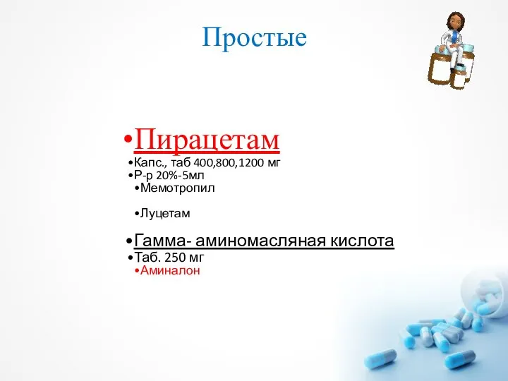 Простые Пирацетам Капс., таб 400,800,1200 мг Р-р 20%-5мл Мемотропил Луцетам Гамма- аминомасляная