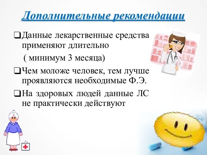 Дополнительные рекомендации Данные лекарственные средства применяют длительно ( минимум 3 месяца) Чем