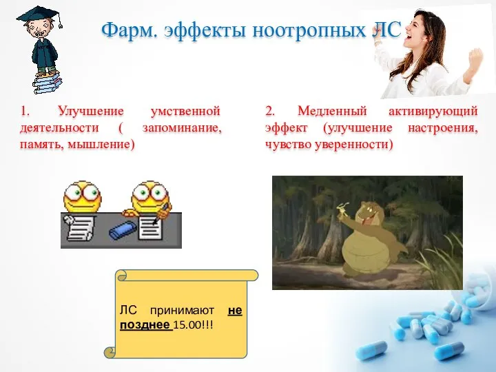 1. Улучшение умственной деятельности ( запоминание, память, мышление) 2. Медленный активирующий эффект