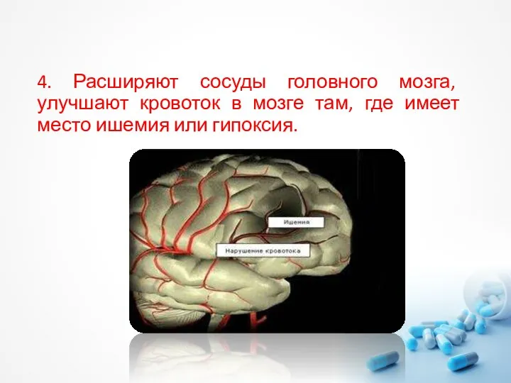 4. Расширяют сосуды головного мозга, улучшают кровоток в мозге там, где имеет место ишемия или гипоксия.