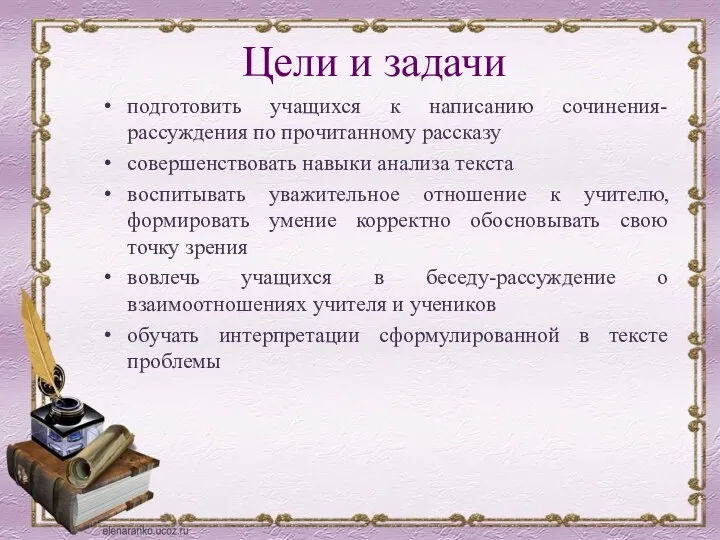 Цели и задачи подготовить учащихся к написанию сочинения-рассуждения по прочитанному рассказу совершенствовать