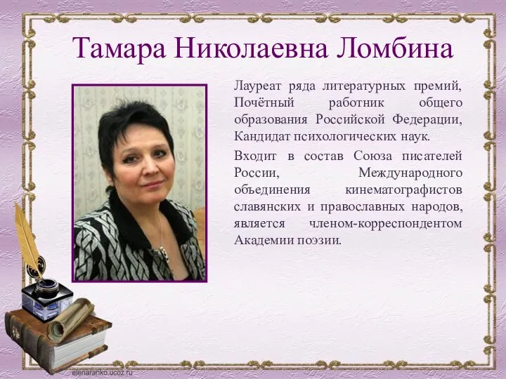 Тамара Николаевна Ломбина Лауреат ряда литературных премий, Почётный работник общего образования Российской