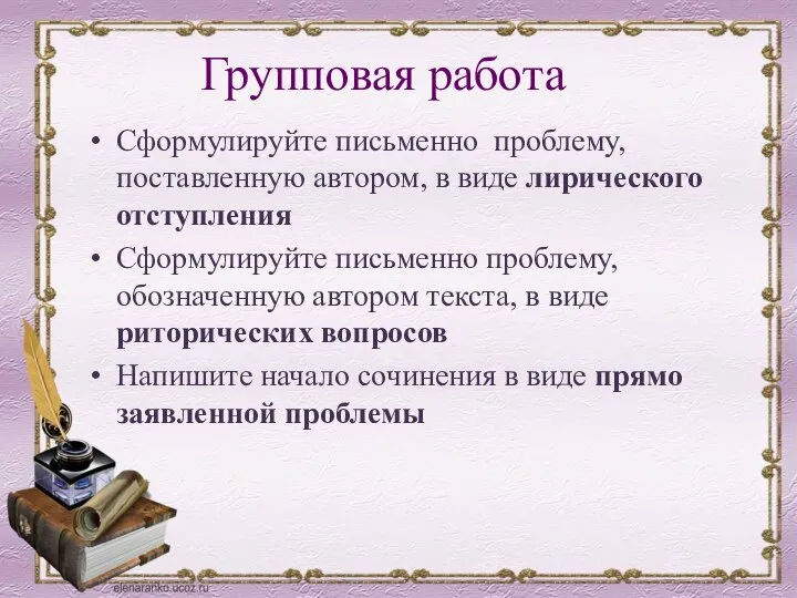 Групповая работа Сформулируйте письменно проблему, поставленную автором, в виде лирического отступления Сформулируйте