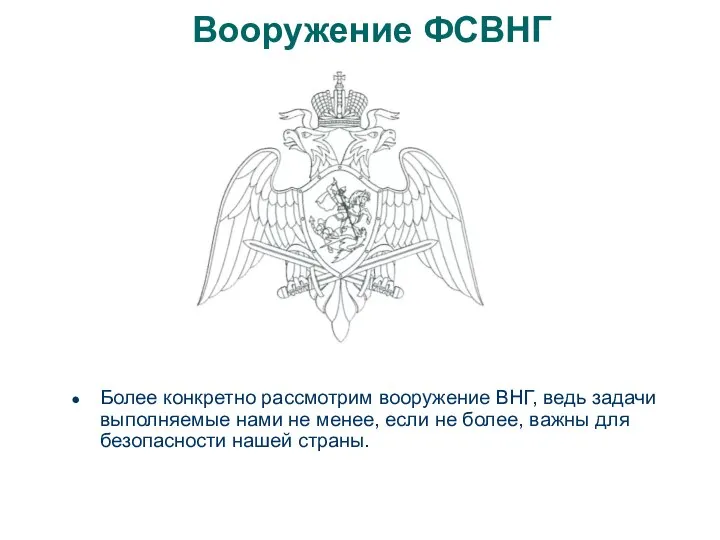 Вооружение ФСВНГ Более конкретно рассмотрим вооружение ВНГ, ведь задачи выполняемые нами не