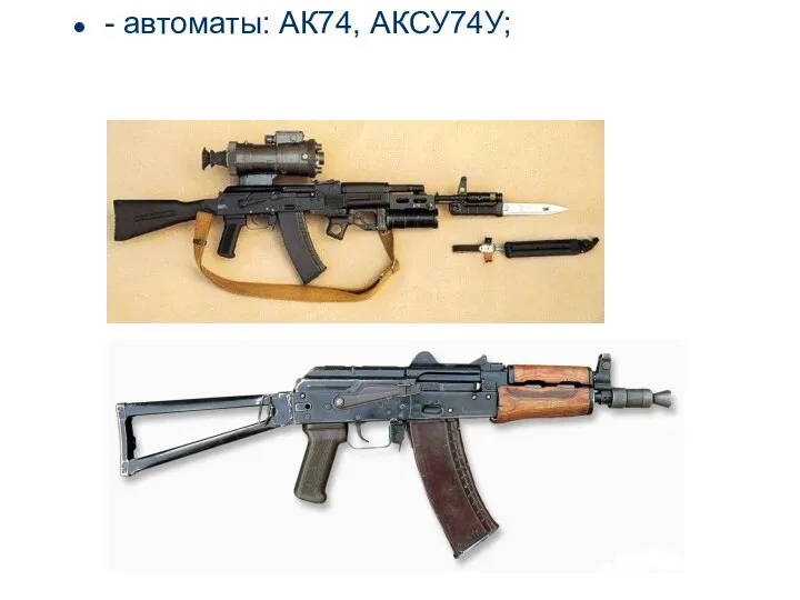 - автоматы: АК74, АКСУ74У;