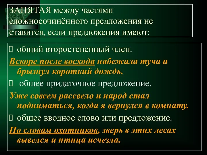 ЗАПЯТАЯ между частями сложносочинённого предложения не ставится, если предложения имеют: общий второстепенный