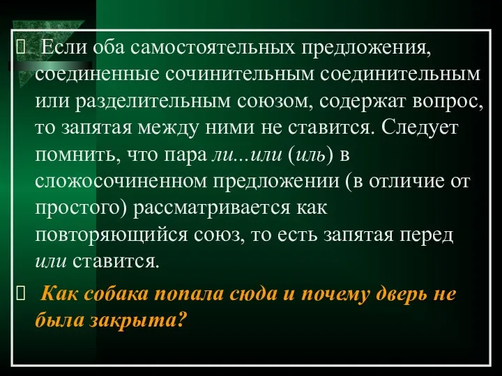 Если оба самостоятельных предложения, соединенные сочинительным соединительным или разделительным союзом, содержат вопрос,