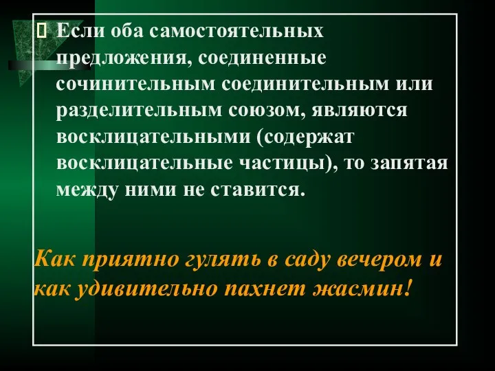 Если оба самостоятельных предложения, соединенные сочинительным соединительным или разделительным союзом, являются восклицательными