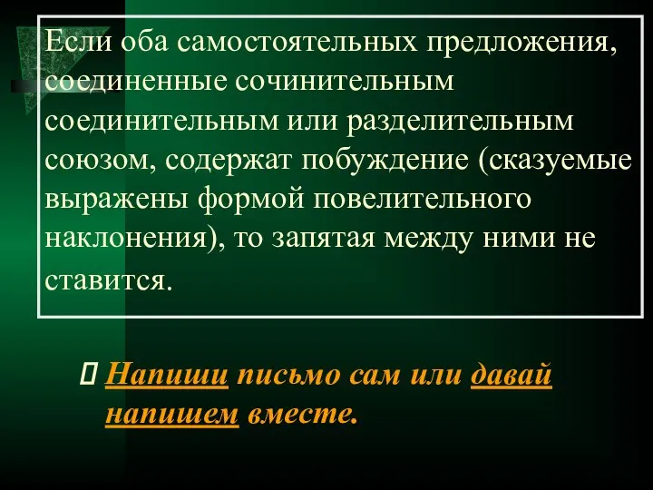 Если оба самостоятельных предложения, соединенные сочинительным соединительным или разделительным союзом, содержат побуждение