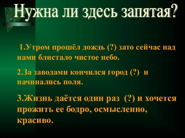 Нужна ли здесь запятая? 1.Утром прошёл дождь (?) зато сейчас над нами