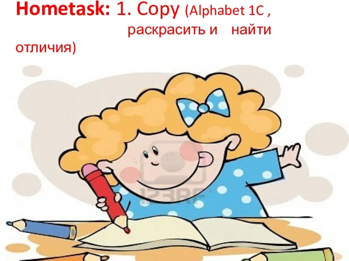 Hometask: 1. Copy (Alphabet 1C , раскрасить и найти отличия)