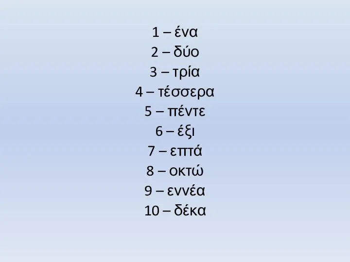 1 – ένα 2 – δύο 3 – τρία 4 – τέσσερα