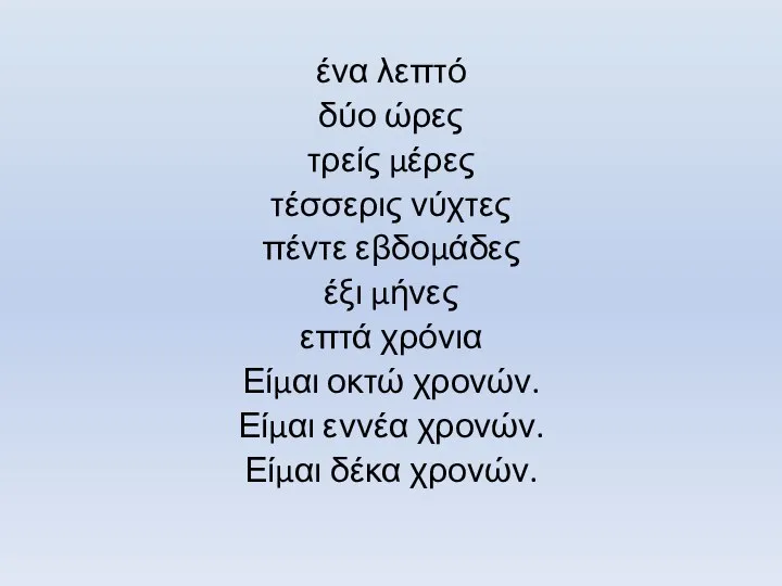 ένα λεπτό δύο ώρες τρείς μέρες τέσσερις νύχτες πέντε εβδομάδες έξι μήνες