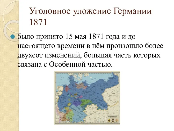 Уголовное уложение Германии 1871 было принято 15 мая 1871 года и до