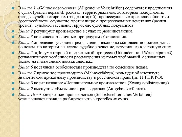 В книге 1 «Общие положения» (Allgemeine Vorschriften) содержатся предписания о судах (раздел