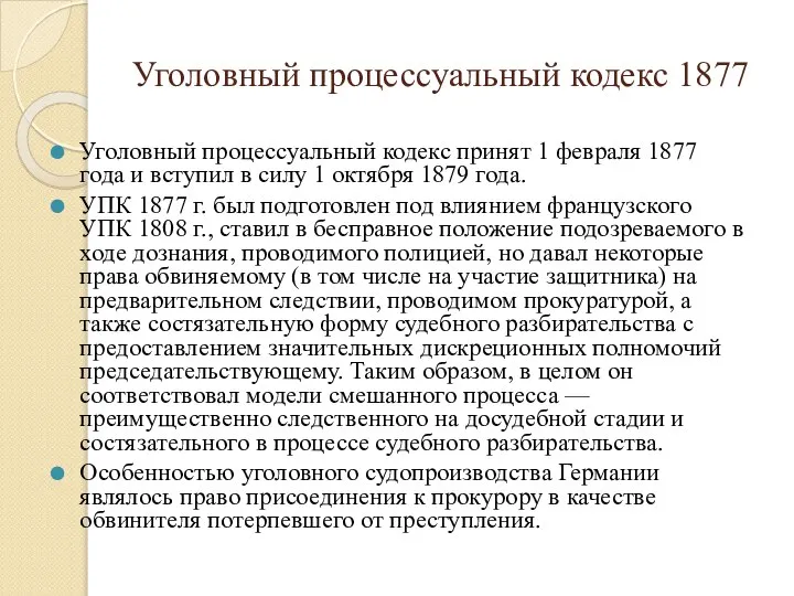 Уголовный процессуальный кодекс 1877 Уголовный процессуальный кодекс принят 1 февраля 1877 года