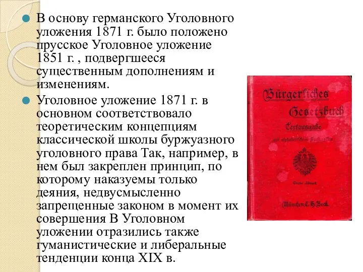 В основу германского Уголовного уложения 1871 г. было положено прусское Уголовное уложение