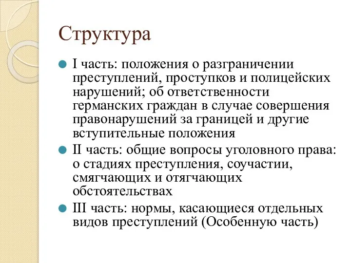 Структура I часть: положения о разграничении преступлений, проступков и полицейских нарушений; об