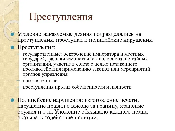 Преступления Уголовно наказуемые деяния подразделялись на преступления, проступки и полицейские нарушения. Преступления: