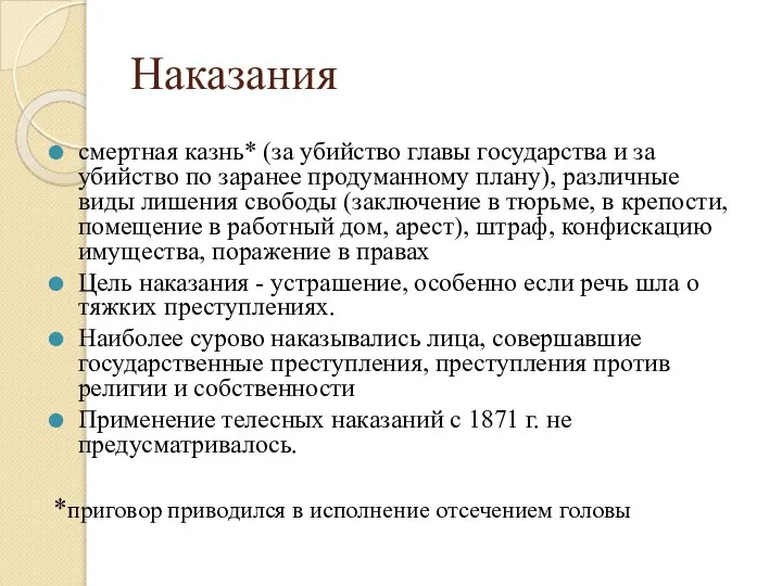 Наказания смертная казнь* (за убийство главы государства и за убийство по заранее