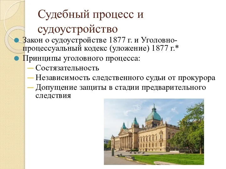 Судебный процесс и судоустройство Закон о судоустройстве 1877 г. и Уголовно-процессуальный кодекс