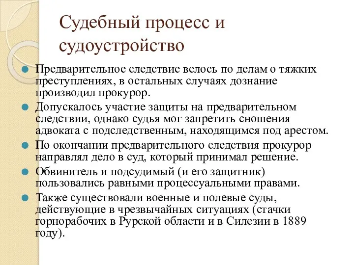 Судебный процесс и судоустройство Предварительное следствие велось по делам о тяжких преступлениях,