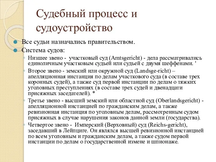 Судебный процесс и судоустройство Все судьи назначались правительством. Система судов: Низшее звено