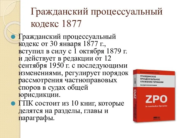 Гражданский процессуальный кодекс 1877 Гражданский процессуальный кодекс от 30 января 1877 г.,