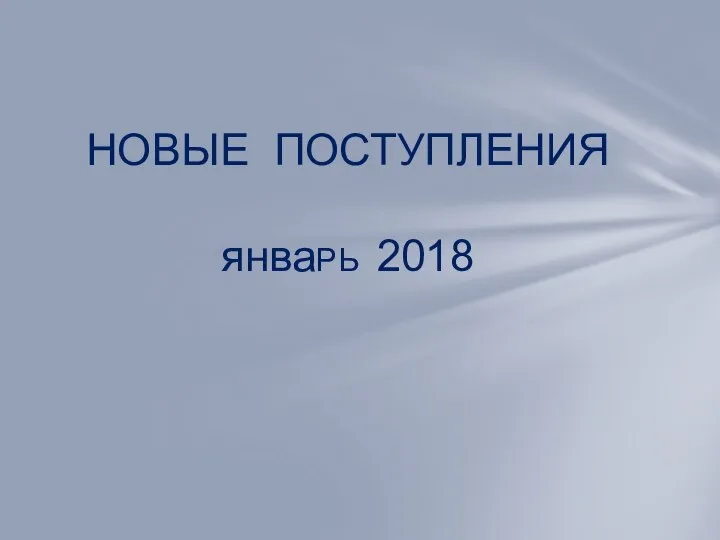 НОВЫЕ ПОСТУПЛЕНИЯ янваРЬ 2018