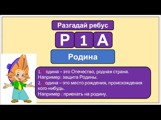 Разгадай ребус Р 1 А 1. Родина – это Отечество, родная страна.