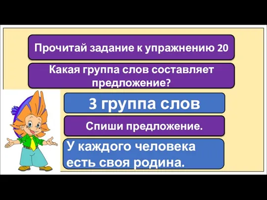 Прочитай задание к упражнению 20 3 группа слов Какая группа слов составляет