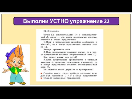 Выполни УСТНО упражнение 22