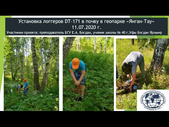 Установка логгеров DT–171 в почву в геопарке «Янган–Тау» 11.07.2020 г. Участники проекта: