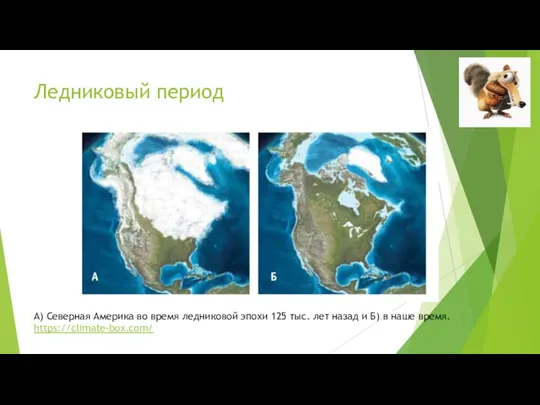 Ледниковый период А) Северная Америка во время ледниковой эпохи 125 тыс. лет