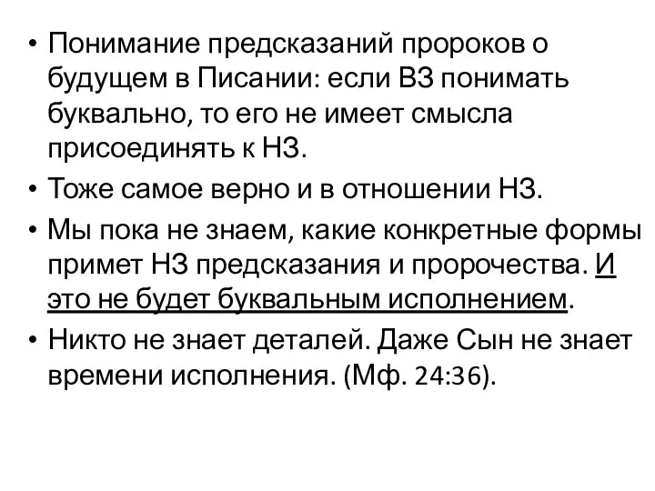 Понимание предсказаний пророков о будущем в Писании: если ВЗ понимать буквально, то