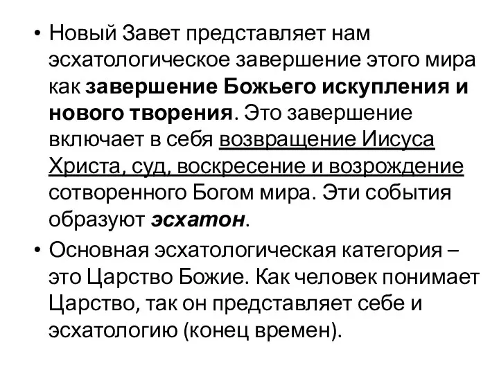 Новый Завет представляет нам эсхатологическое завершение этого мира как завершение Божьего искупления