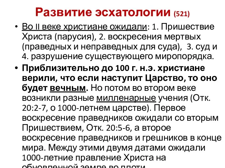 Развитие эсхатологии (521) Во II веке христиане ожидали: 1. Пришествие Христа (парусия),